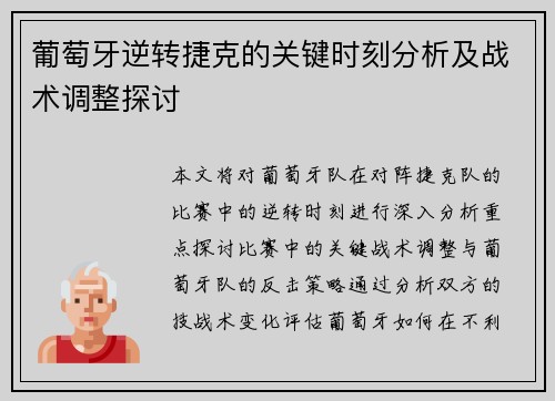 葡萄牙逆转捷克的关键时刻分析及战术调整探讨