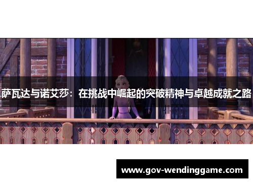 萨瓦达与诺艾莎：在挑战中崛起的突破精神与卓越成就之路