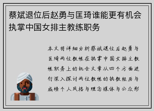 蔡斌退位后赵勇与匡琦谁能更有机会执掌中国女排主教练职务